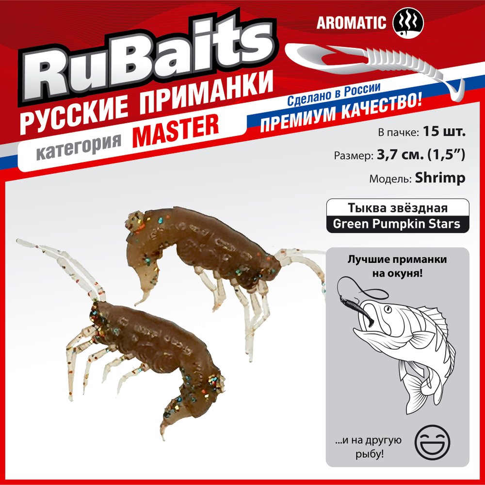 Рыболовные, силиконовые приманки. Рачки мормыш RuBaits Shrimp креветка. Набор для рыбалки на щуку, судака, окуня, форель. Зимняя рыбалка, микроджиг.