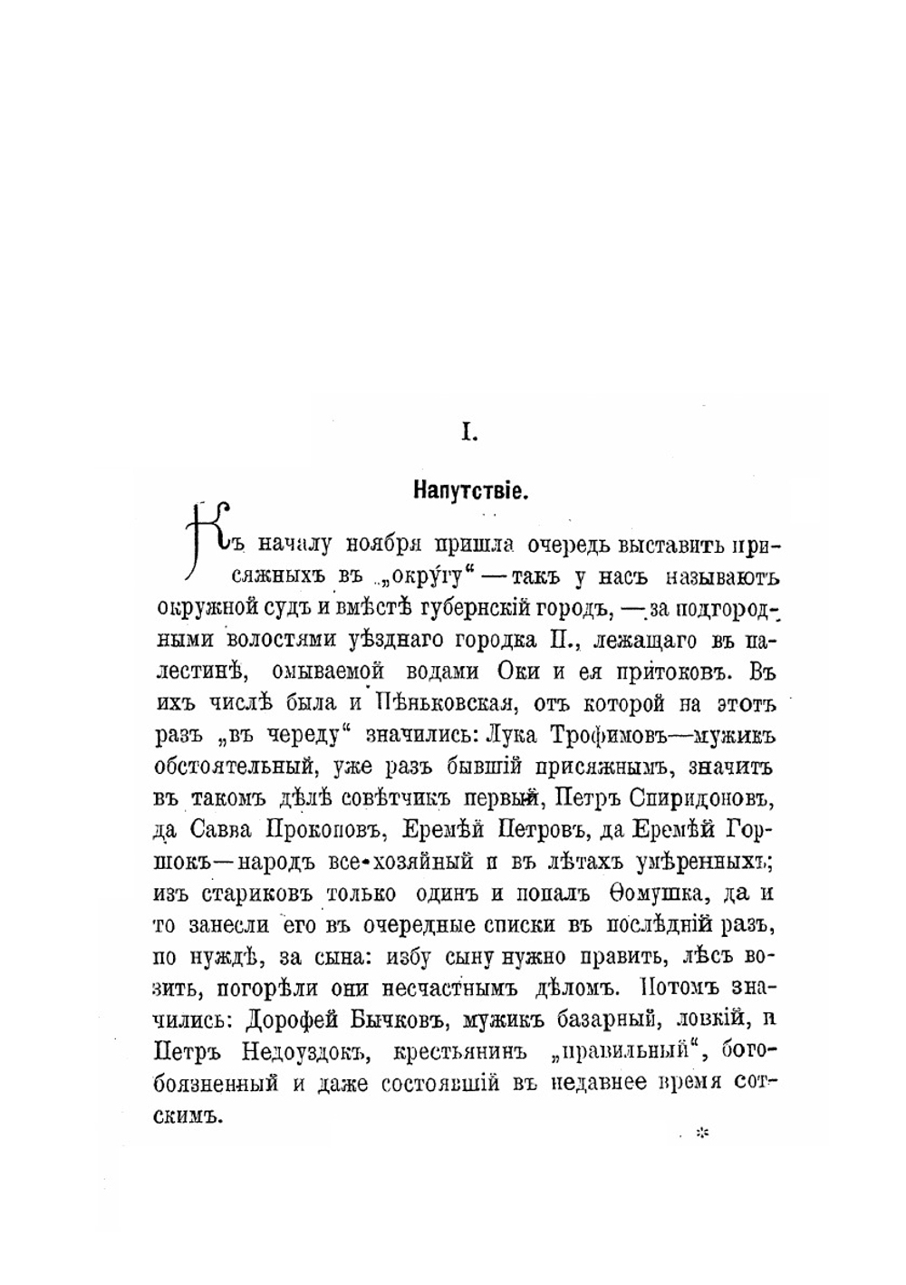 Крестьяне-присяжные | Н.Н. Златовратский