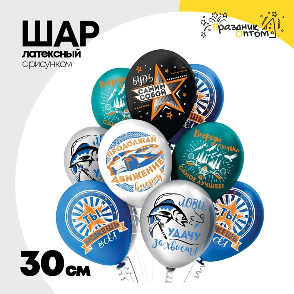 Шар латексный 30см Комплимент Для него (Ассорти)