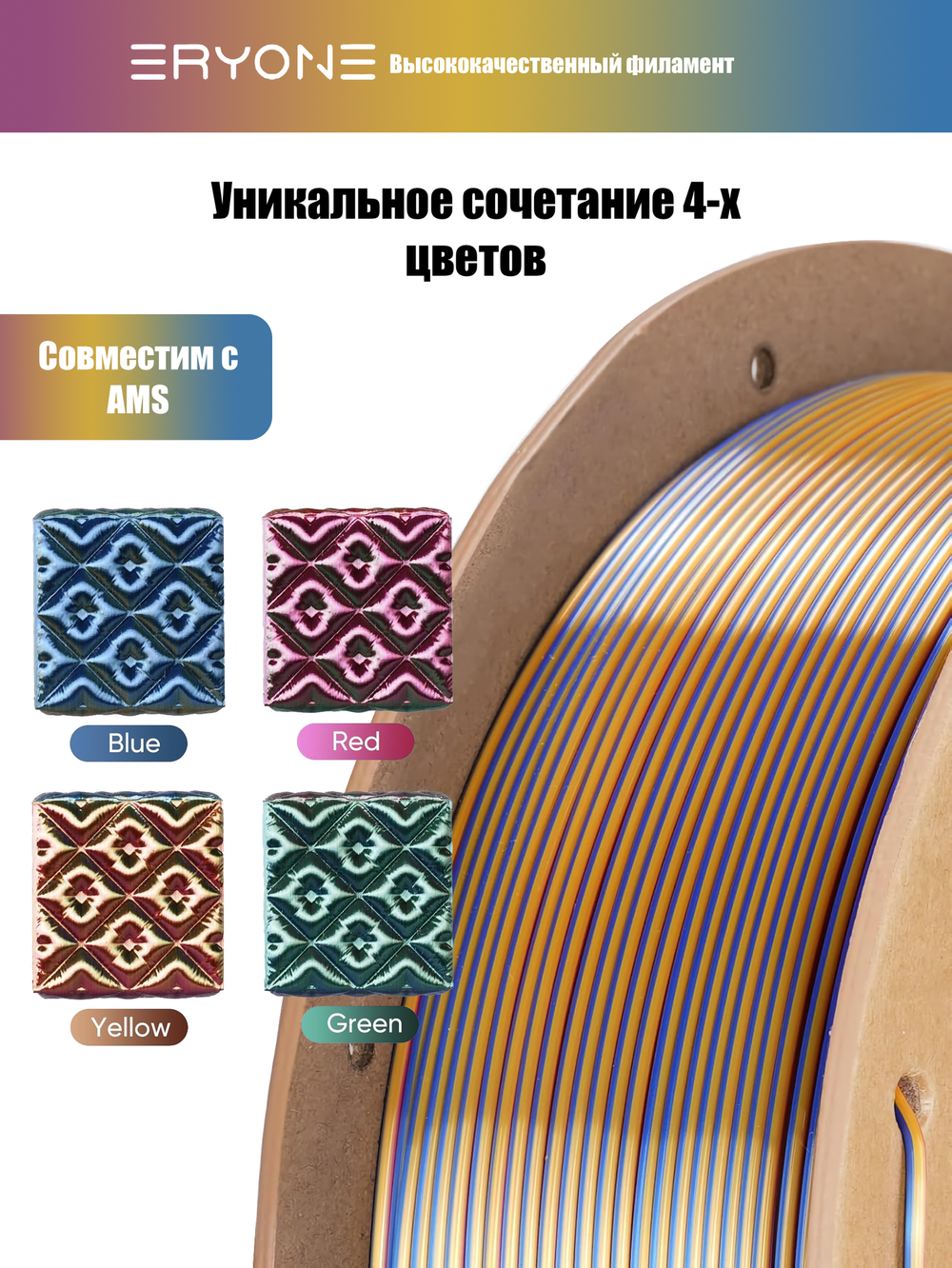 Пластик Eryone Hyper Speed Quadruple Color Silk PLA Splendid Quartet (Red & Yellow & Blue & Green)
