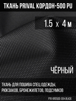 Ткань сумочно-рюкзачная Prival Кордон-500, 315г/м2, чёрный, 1.5х4м