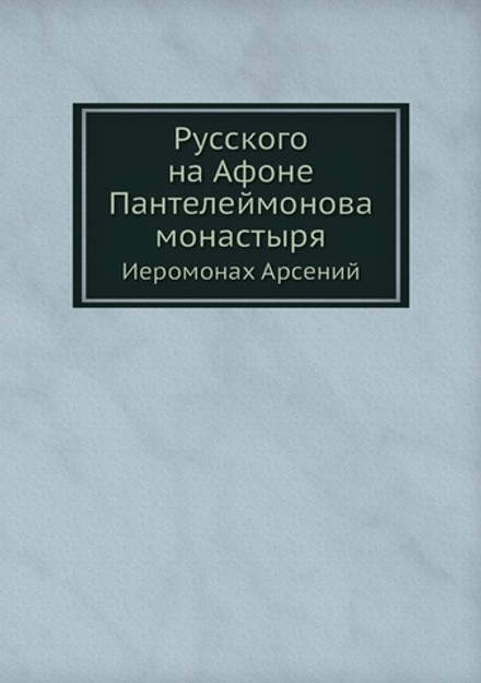 Русского на Афоне Пантелеймонова монастыря. Иеромонах Арсений | Н. Воинов