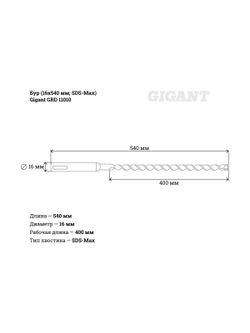 Бур SDS-Max (16x540 мм) Gigant GRD 11010