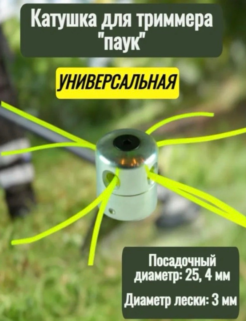 СТ-007 / Катушка для триммера универсальная , алюминиевая "паук", шпуля , головка для косы S