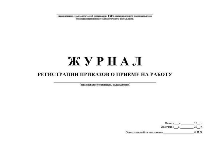 3.2 Журнал учета приказов о приеме на работу 1