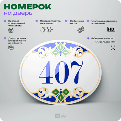 Номер на дверь квартиры 407, для кабинета, офиса, в средиземноморском стиле, шильдик 10 х 7,5 см, белый, Айдентика Технолоджи