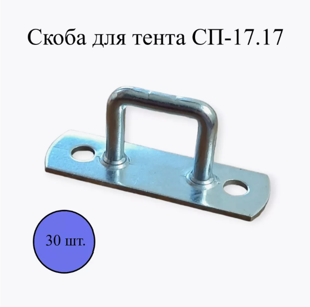 Скоба СП-17.17 для тента