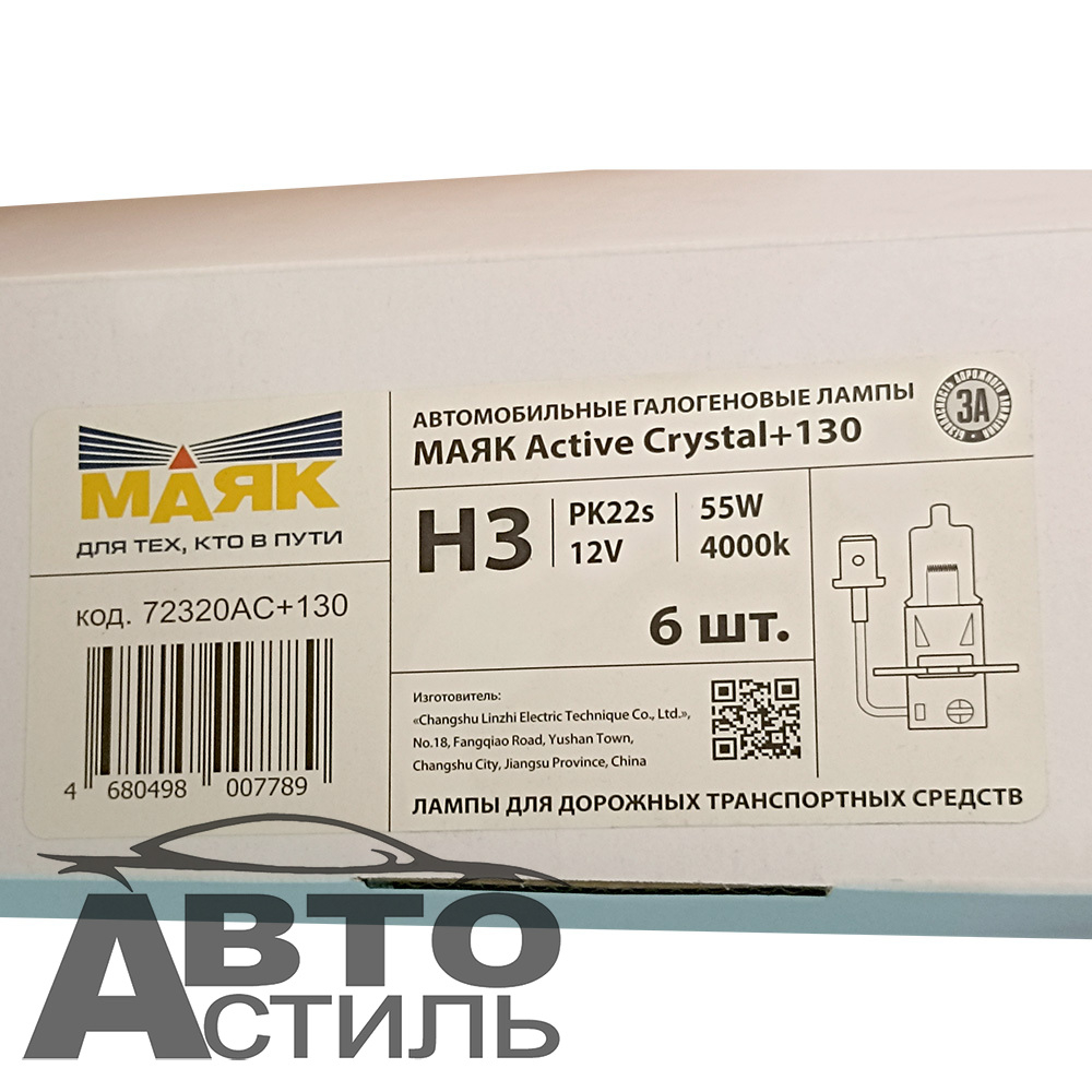 Автолампа H3 12V 55W (PK22s) Маяк +130% Active Cristal 72320AC+130 (к-т)