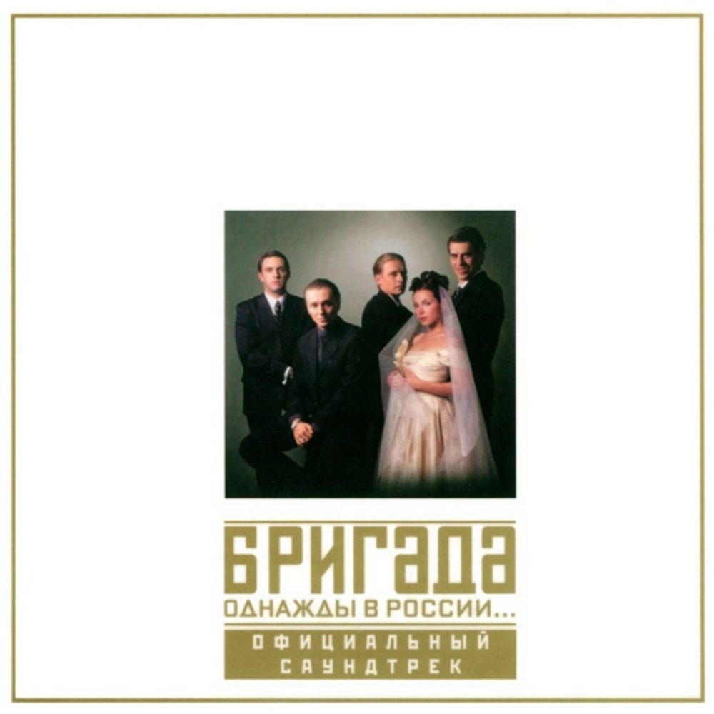 Soundtrack / Бригада. Однажды В России... Официальный саундтрек (2CD)