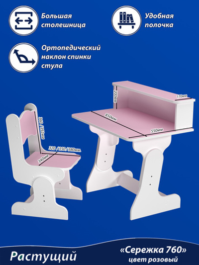 Растущий стол и стул детский. Парта "4 уровня высоты". От 5 до 18 лет. "Сережка 760" цвет Розовый.