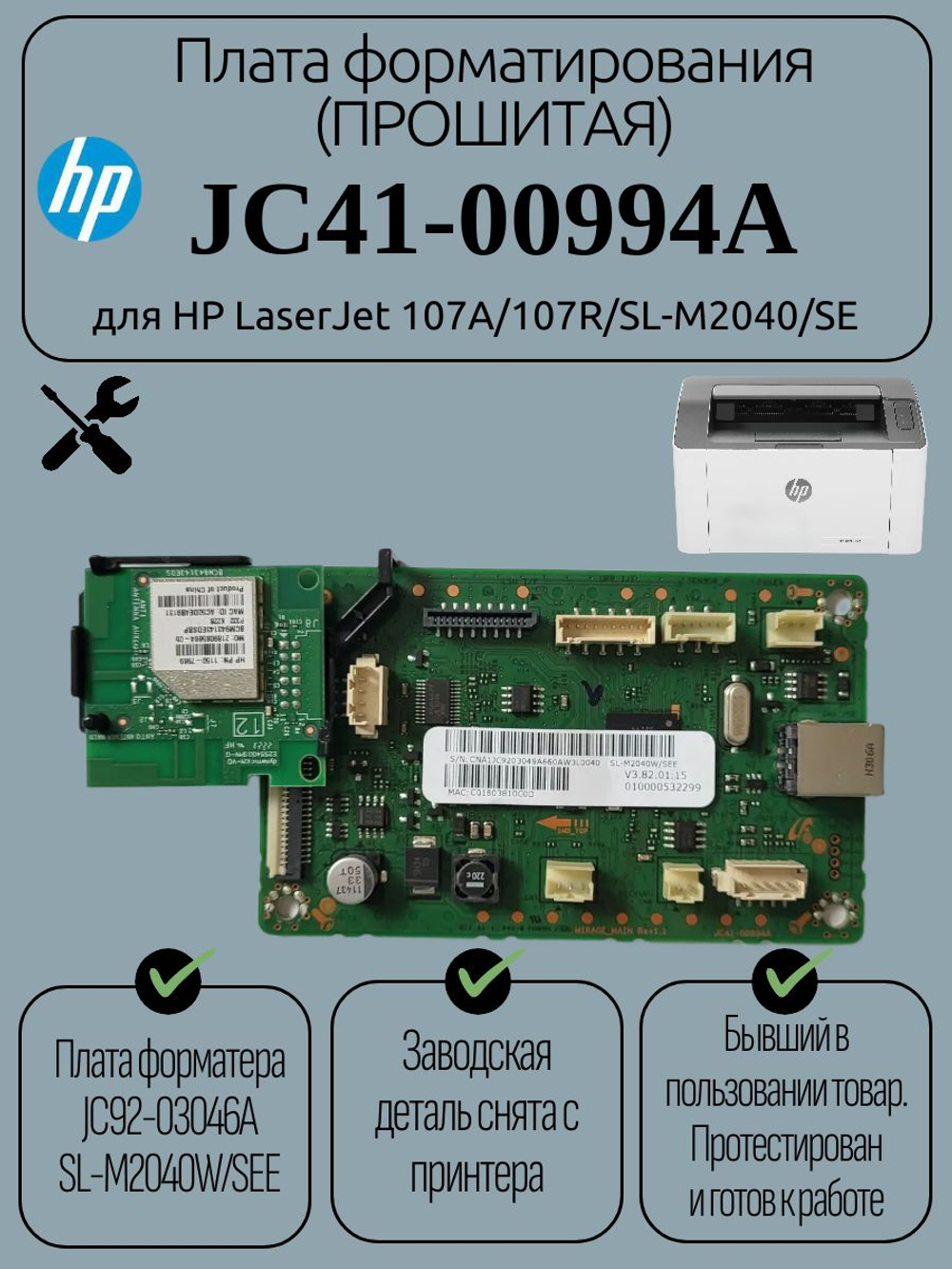 Плата форматирования (Прошитая) JC41-00994A для HP LaserJet 107A