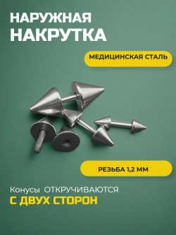 Набор 4 штуки штанги 4 мм с конусами для пирсинга