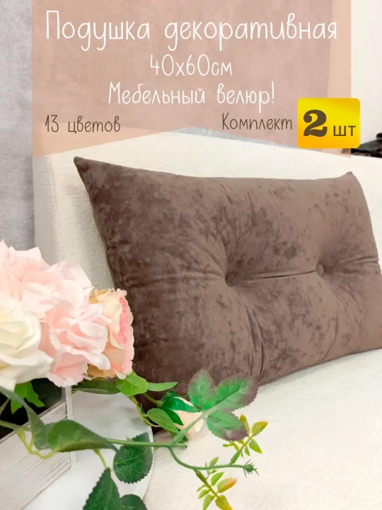 Подушки диванные декоративные 40х60 см, комплект 2 шт.