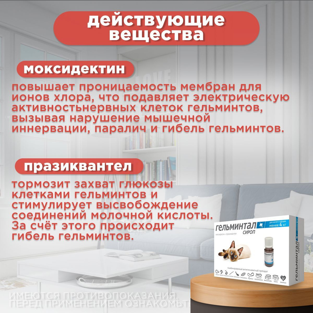 Сироп от гельминтов, профилактика дирофиляриоза для кошек менее 4 кг Гельминтал (Neoterica), 5мл. Празиквантел/ Моксидектин