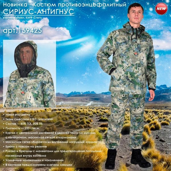 Представляем противоэнцефалитный костюм СИРИУС-АНТИГНУС в новой расцветке! Представляем противоэнцефалитный костюм СИРИУС-АНТИГНУС в новой расцветке!