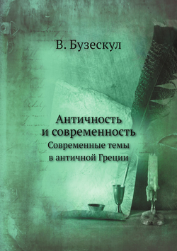 Античность и современность. Современные темы в античной Греции | В. Бузескул