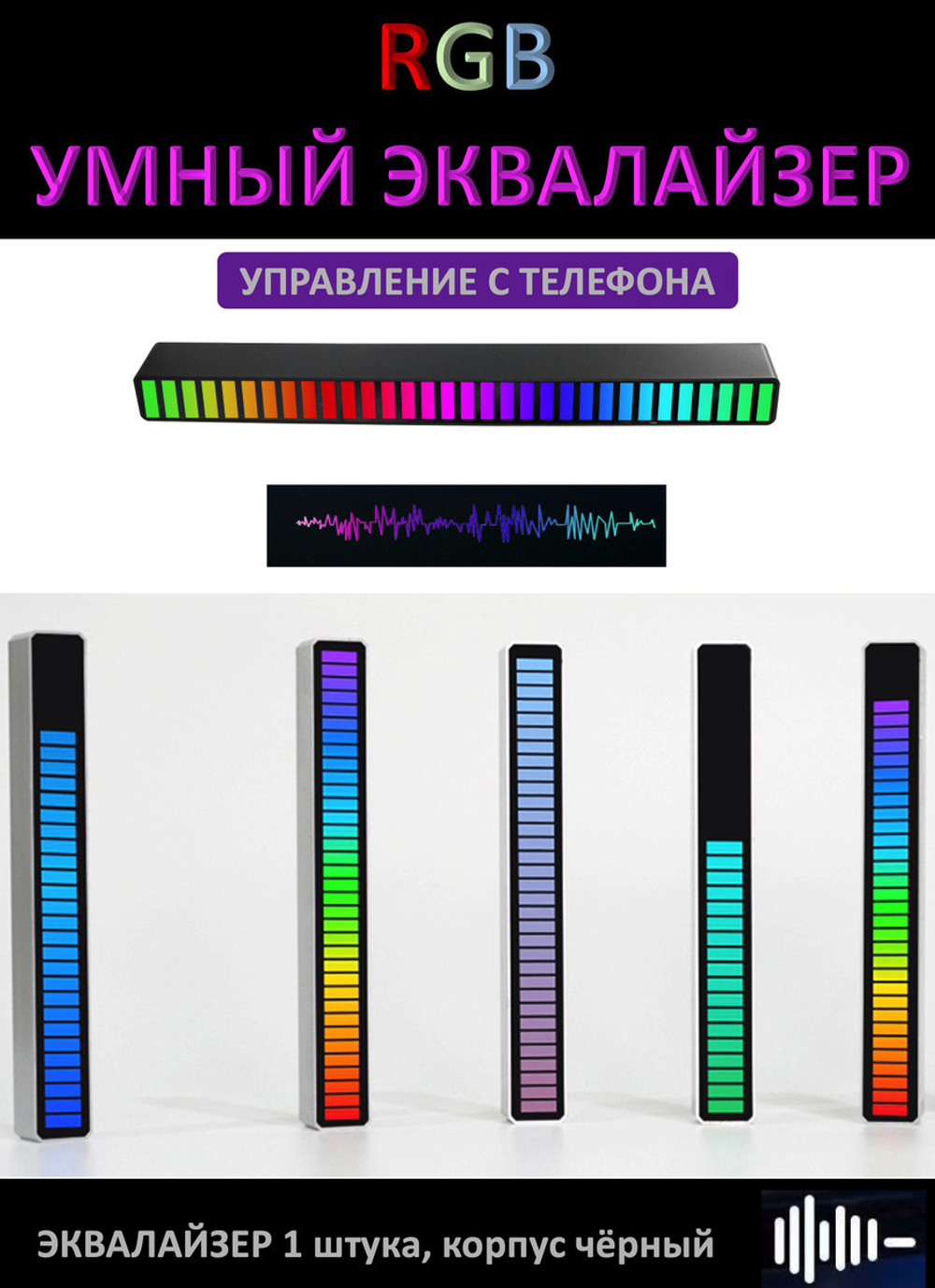 Эквалайзер светодиодный RGB управление со смартфона