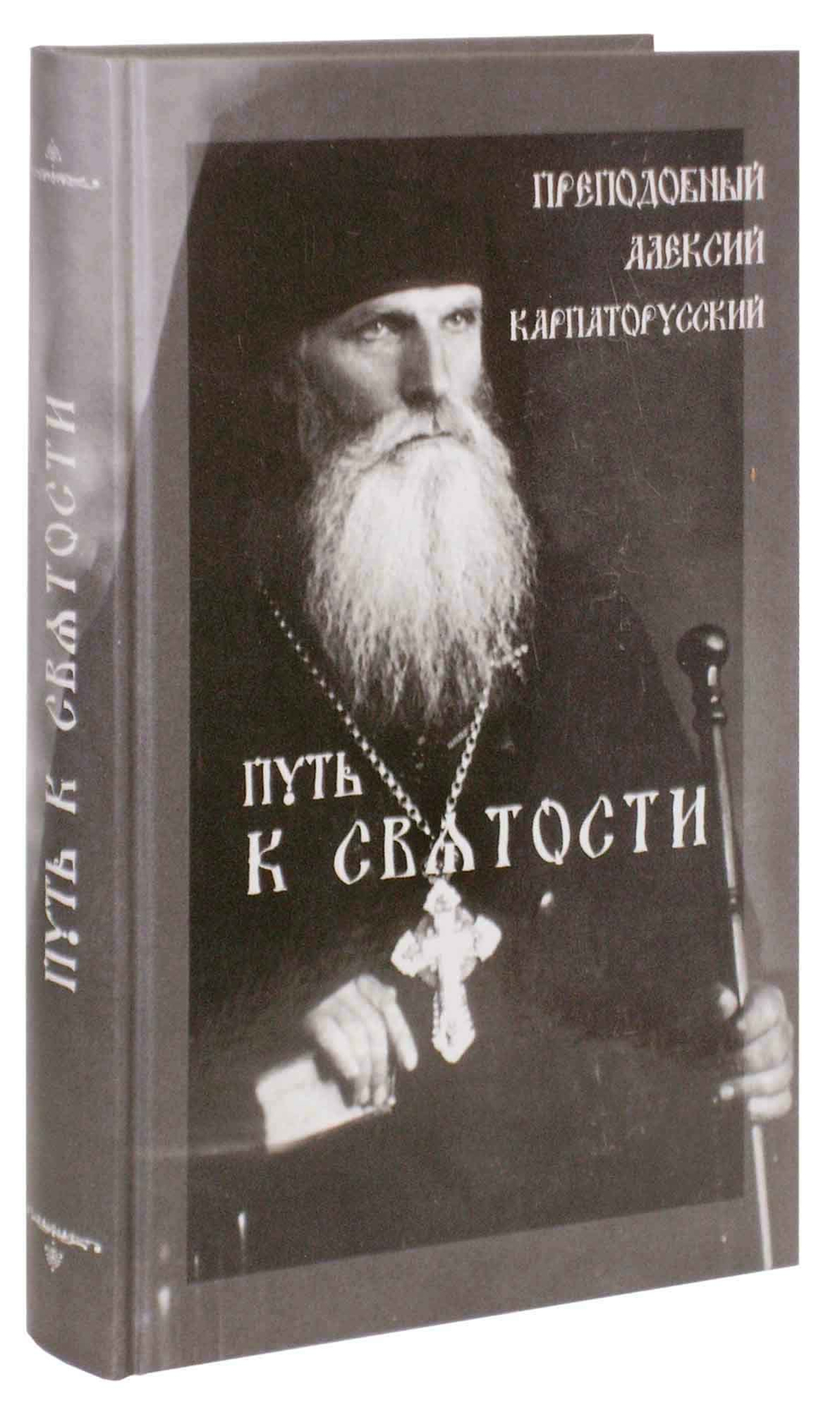 Путь к святости. Прп. Алексий Карпаторусский