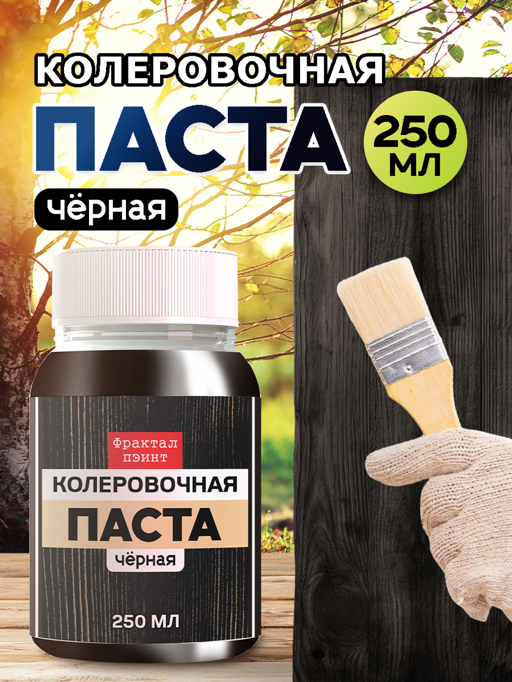 Колеровочная паста для масла и воска «Чёрная»