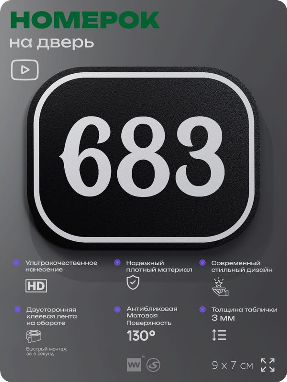 Номерок на дверь квартиры 683, для кабинета, офиса, шильдик 9 х 7 см, черный, Айдентика Технолоджи