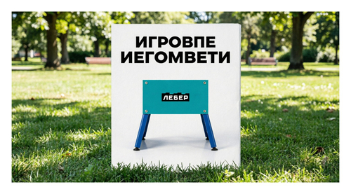 Игровое оборудование