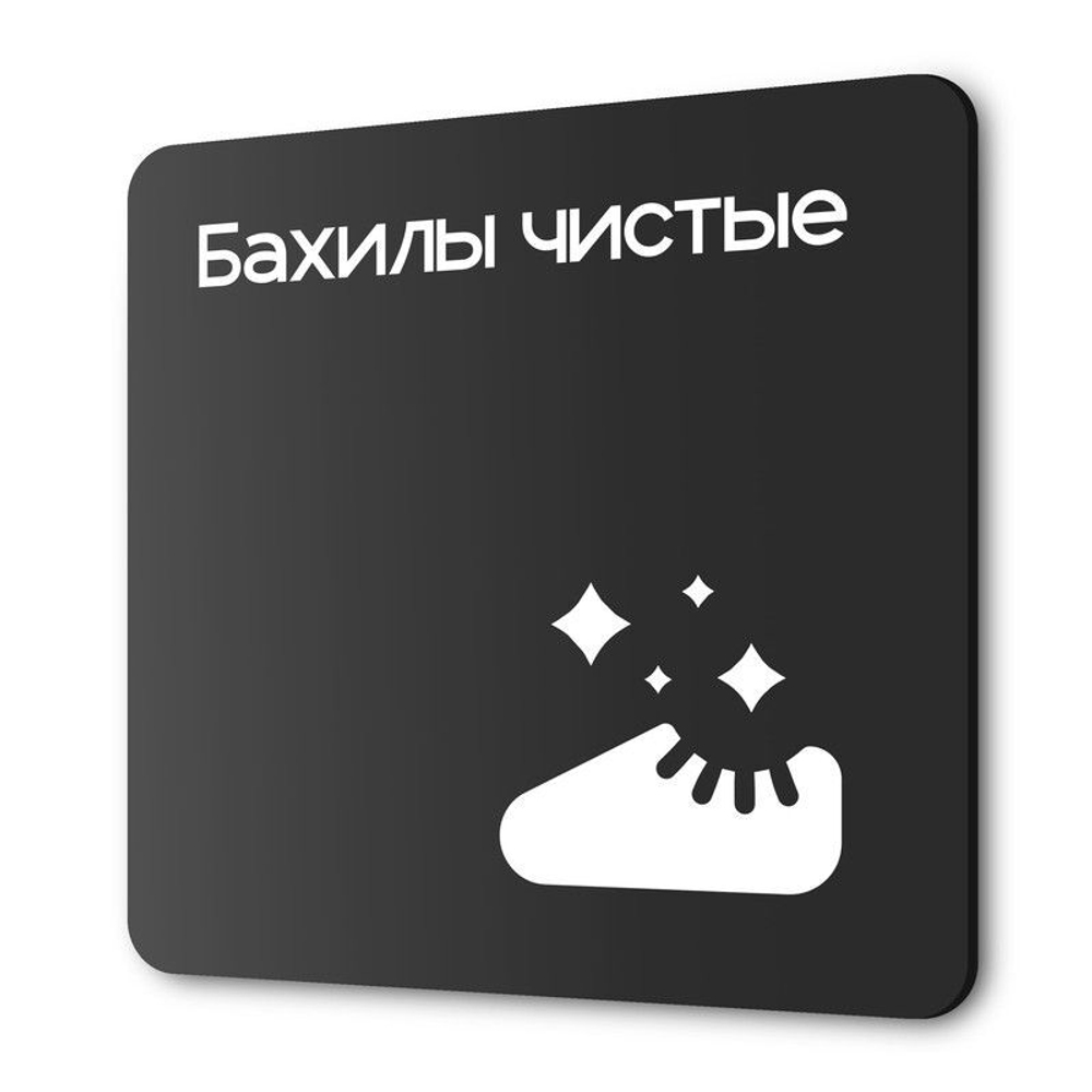 Табличка Бахилы чистые, на дверь и стену, навигационная и информационная, серия CONCEPT, 18х18 см, Айдентика Технолоджи