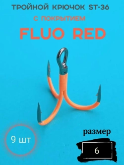 Тройной крючок с покрытием