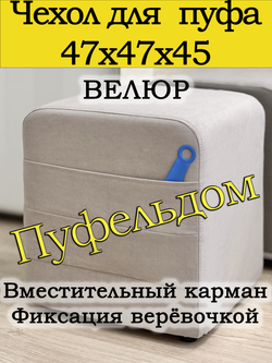 Чехол 47х47х45 на пуфик квадратный с карманом