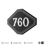 Номерок на дверь квартиры 760, для кабинета, офиса, шильдик 9 х 7 см, черный, Айдентика Технолоджи