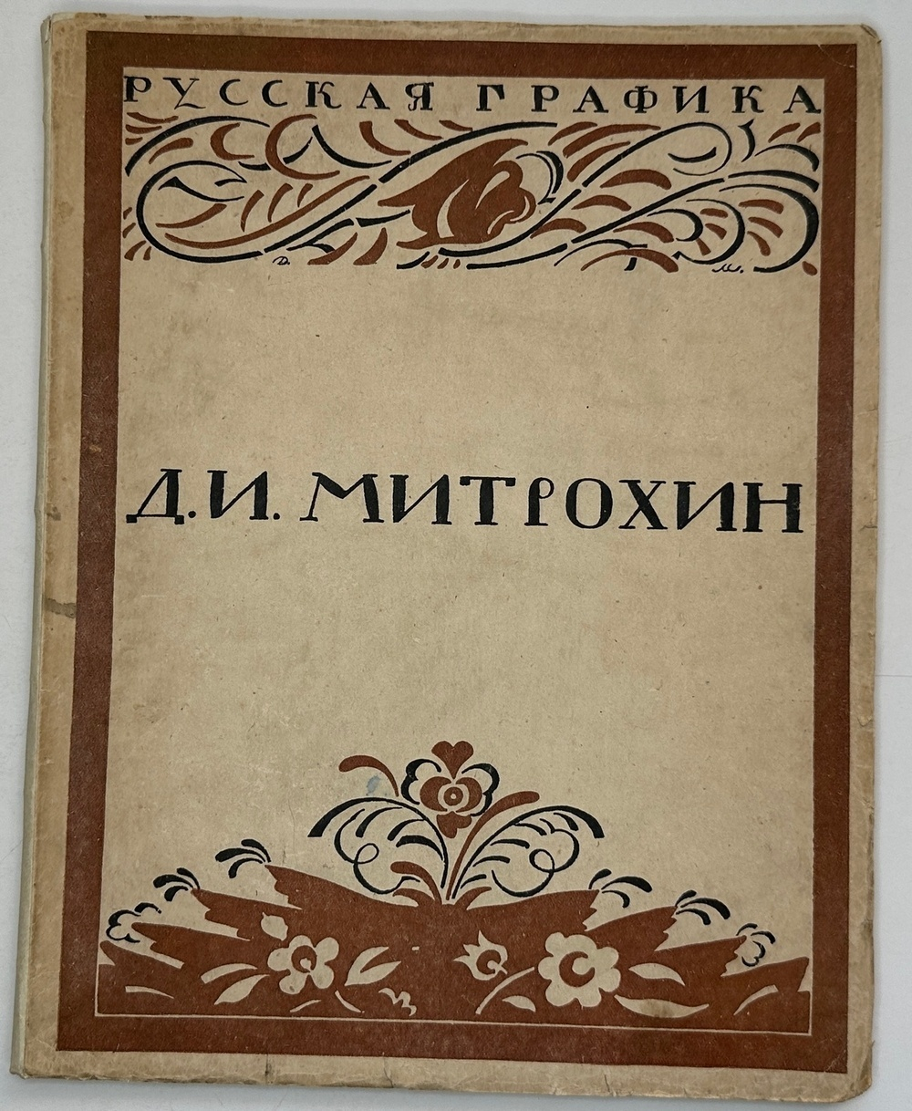 Кузьмин М., Воинов Вс.. Творчество Д.И. Митрохина.  Москва, Госиздат., 1932 г.