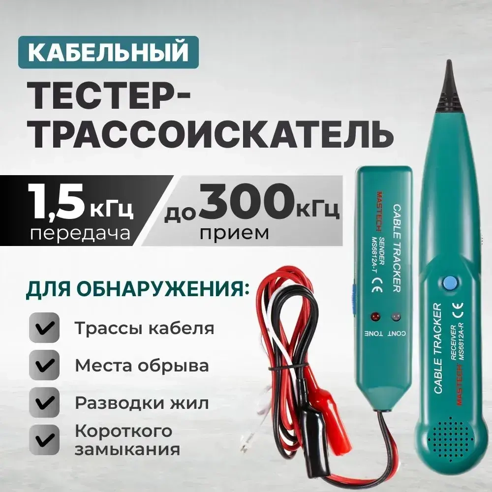Тестер кабельный трассоискатель для прозвонки скрытой проводки и кабелей индуктивным сигналом 1,5 kHz/100Hz-300kHz