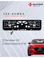 Рамка для номера с LED подсветкой надписи. Саня Mazda.