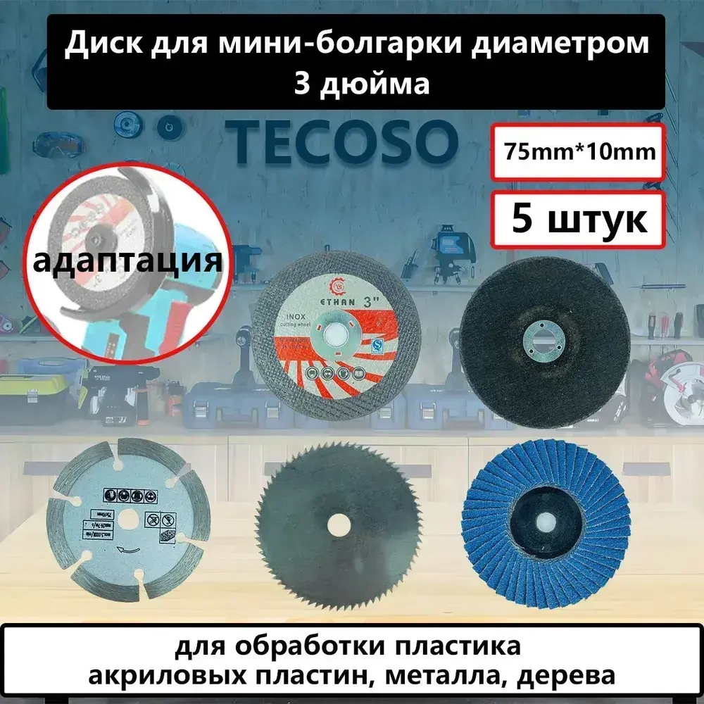 Набор дисков для мини УШМ 75mm, по металлу, дереву, пластику,набор из 5 предметов