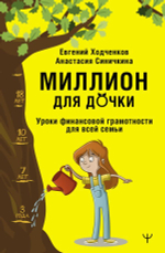 Миллион для дочки. Уроки финансовой грамотности для всей семьи. Евгений Ходченков, Анастасия Синичкина