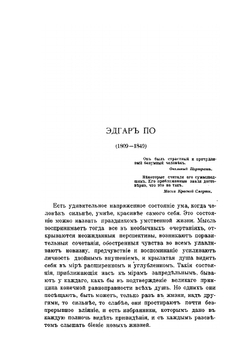 Собрание сочинений Эдгара По в переводе с английского К. Д. Бальмонта. Том 1 | Э.А. По