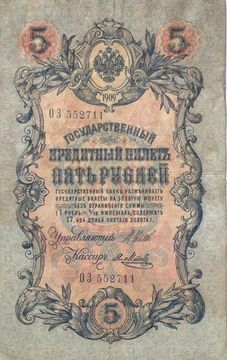 5 рублей 1909 Шипов, кассир Я. Метц (Временное пр-во, номер 6 цифр)