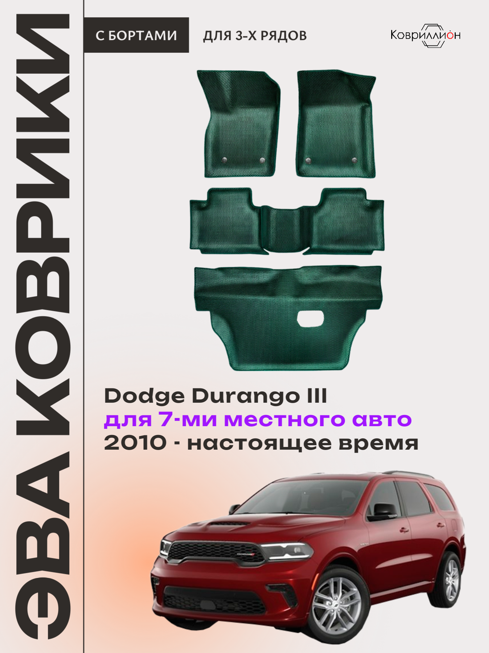 Автомобильные коврики ЭВА с бортами на 3 ряда Dodge Durango III (10-н.в.) для 7-ми местного авто