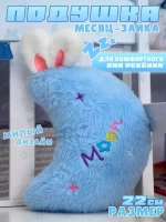 Мягкая игрушка подушка месяц 22 см