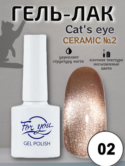 Гель-лак FOR YOU Cat's eye CERAMIC № 02
