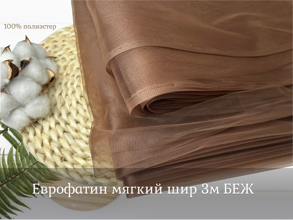 Еврофатин мягкий шир 3м БЕЖ