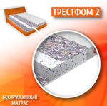 Матрас Трестфом - 2 базовый
