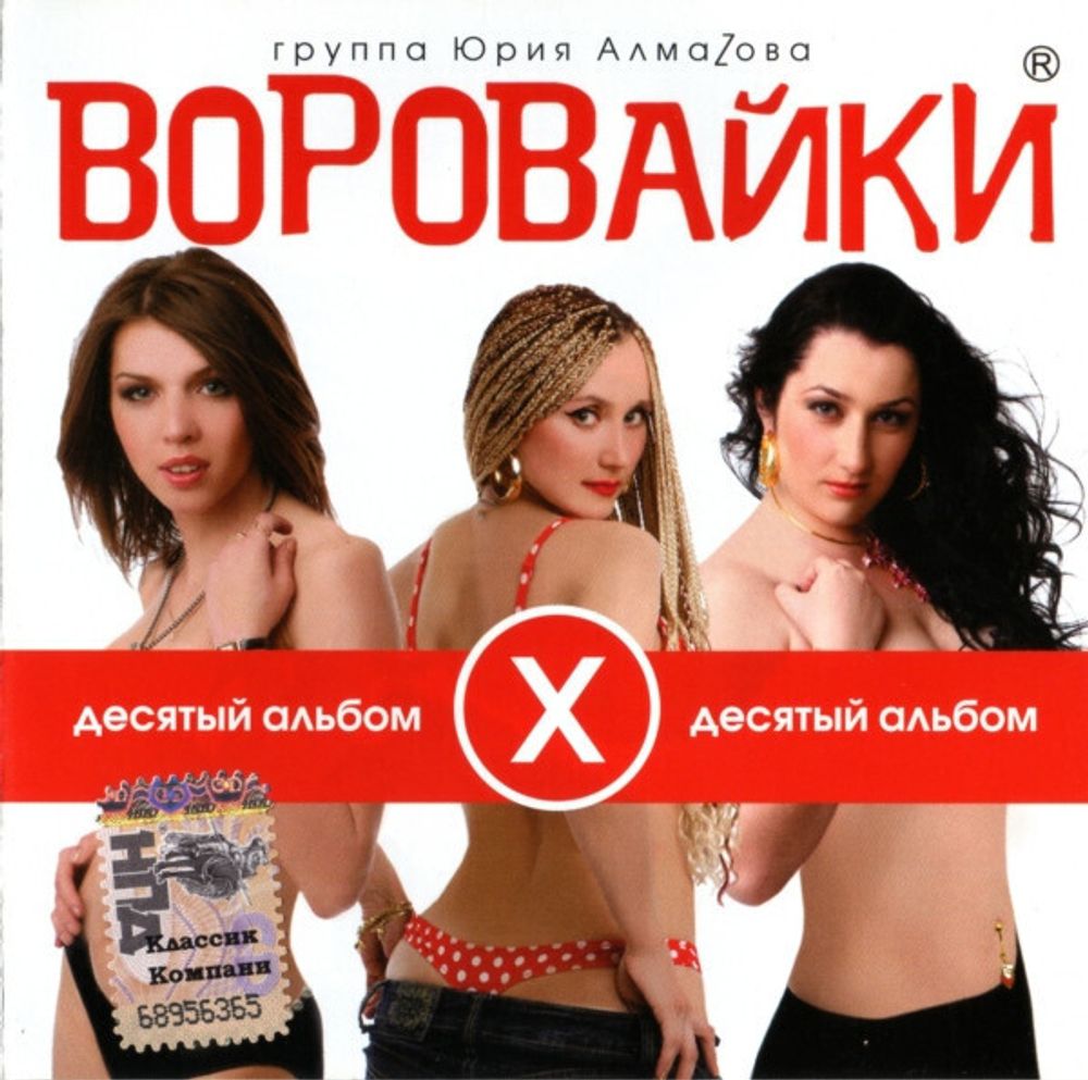 CD: Воровайки — «Десятый альбом» (2009)