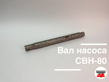 Вал насоса СВН-80