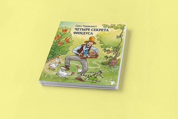 Четыре секрета Финдуса