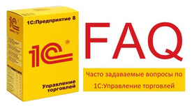 Часто задаваемые вопросы по 1С Управление торговлей (FAQ)