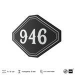 Номерок на дверь квартиры 946, для кабинета, офиса, шильдик 9 х 7 см, черный, Айдентика Технолоджи
