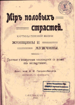 Гильденбандт А.И. Мир половых страстей, 1911