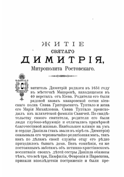 Житие святого Димитрия, митрополита Ростовского: В память двухсотлетнего юбилея прибытия святителя Димитрия на Ростовскую митрополию 1702 г. марта 1 дня - 1902 г. марта 1 дня | Титов Андрей Александрович