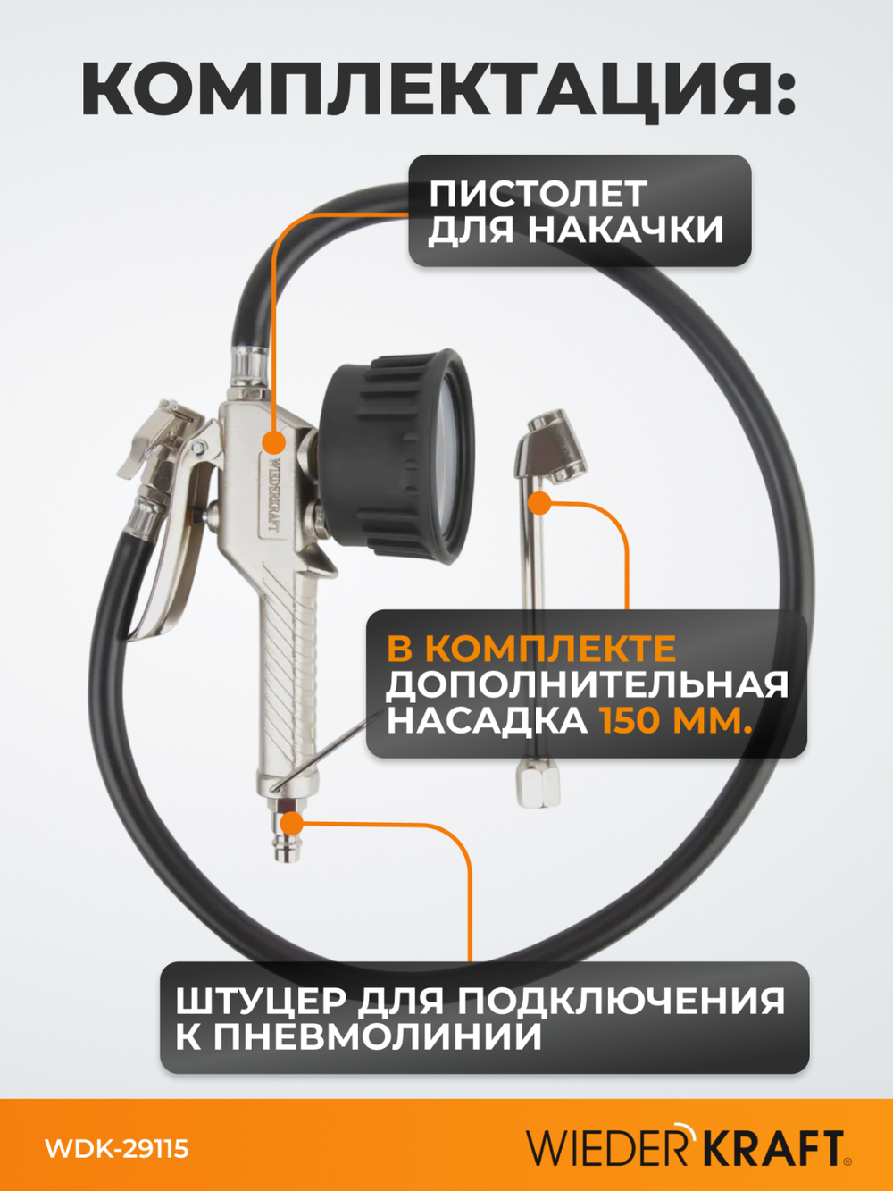 WDK-29115 Пистолет для накачки шин с аналоговым манометром 63 мм, 6 бар