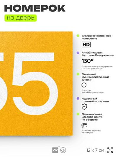 Номер на дверь 355, табличка на дверь для офиса, квартиры, кабинета, аудитории, склада, желтая 120х70 мм, Айдентика Технолоджи